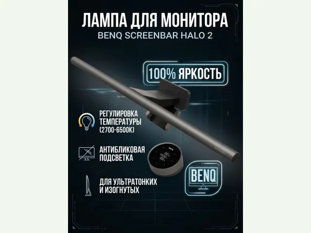 Фото товара BenQ ScreenBar Halo 2